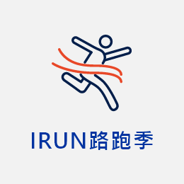 IRUN路跑季