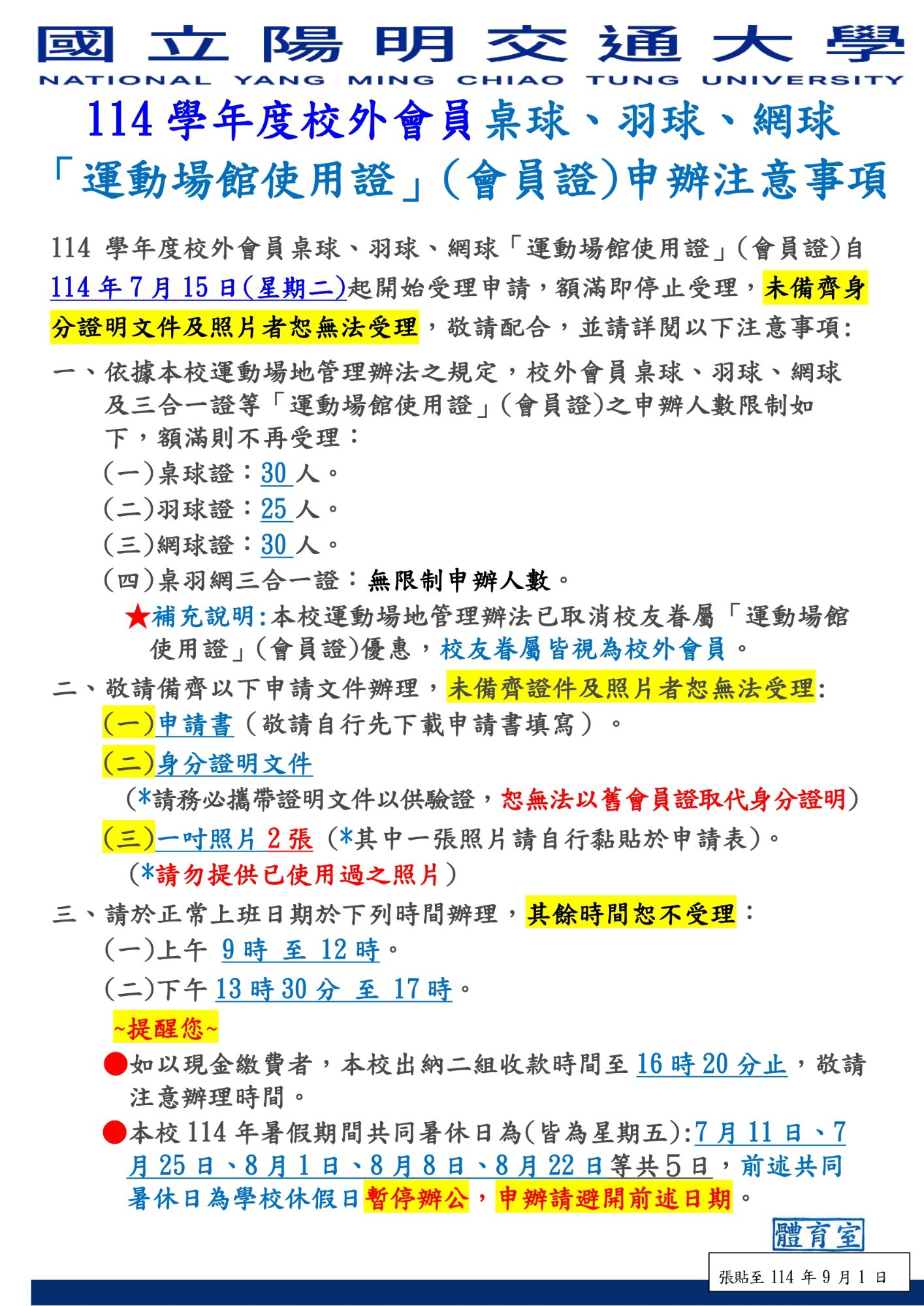 114校外會員申辦會員證注意事項
