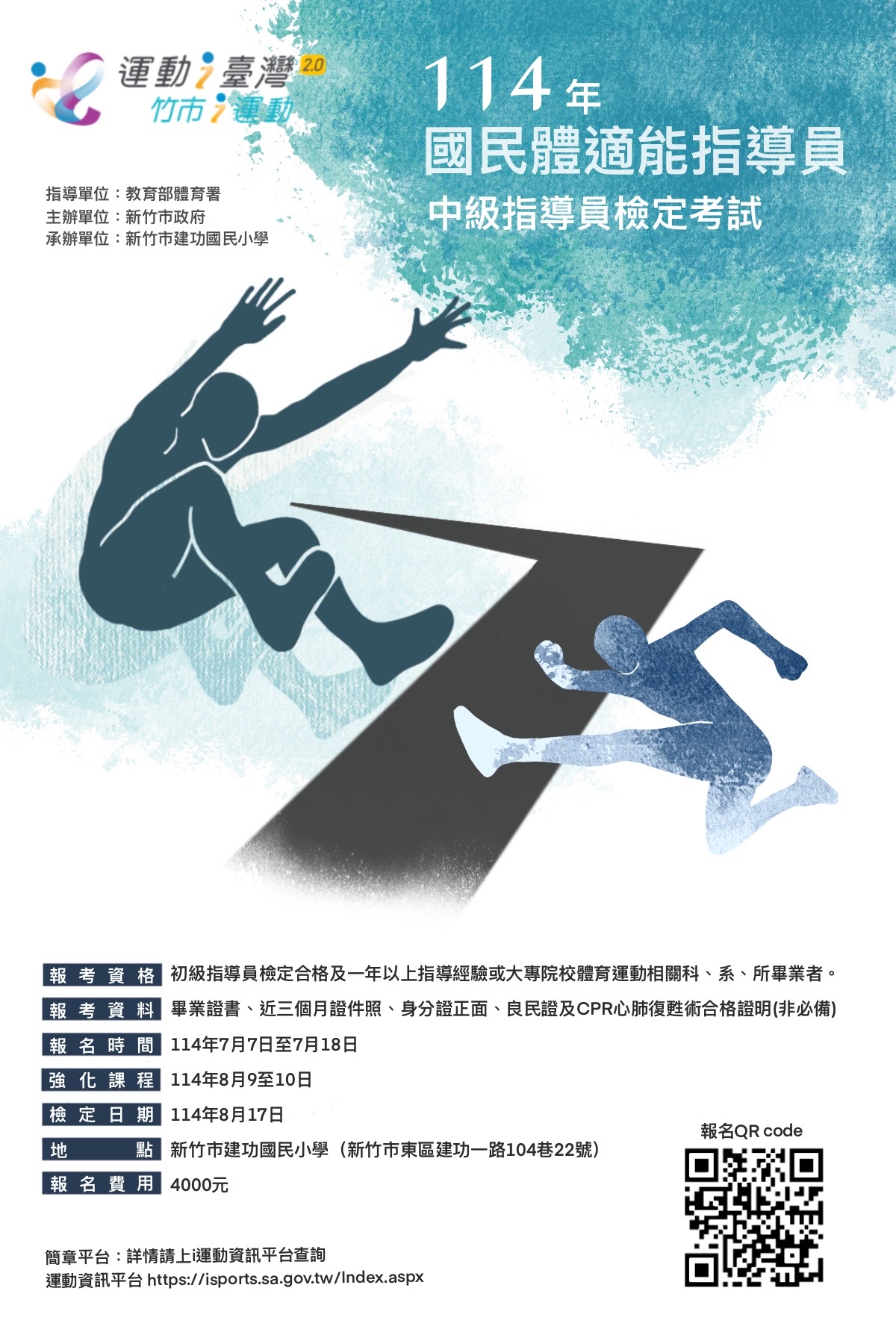 新竹市政府辦理運動i台灣2.0計畫「新竹市114年中級國民體適能指導員檢定考試」