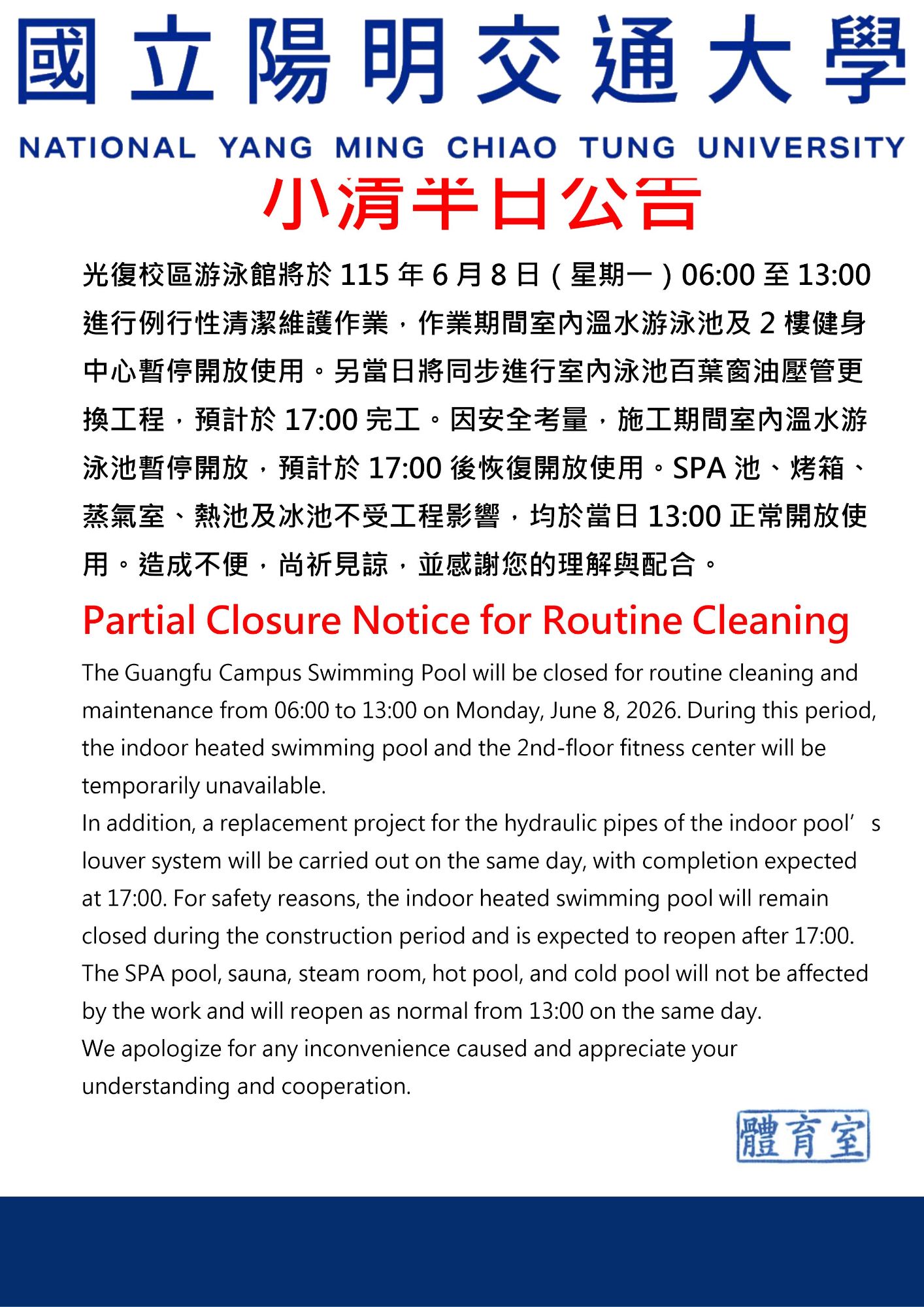 國立陽明交通大學體育室公告：115年6月8日（星期一）06:00至13:00光復校區游泳館進行例行清潔，室內溫水泳池與2樓健身中心暫停開放。當日另有百葉窗油壓管更換工程，室內溫水泳池預計延至17:00後開放；SPA池、烤箱、蒸氣室、熱池及冰池則不受工程影響，於13:00正常開放。
