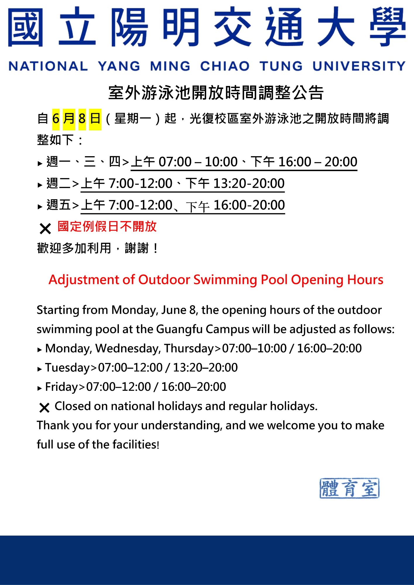 國立陽明交通大學體育室公告：自6月8日（星期一）起，光復校區室外游泳池開放時間調整。週一、三、四為07:00-10:00及16:00-20:00；週二為07:00-12:00及13:20-20:00；週五為07:00-12:00及16:00-20:00。國定例假日不開放。