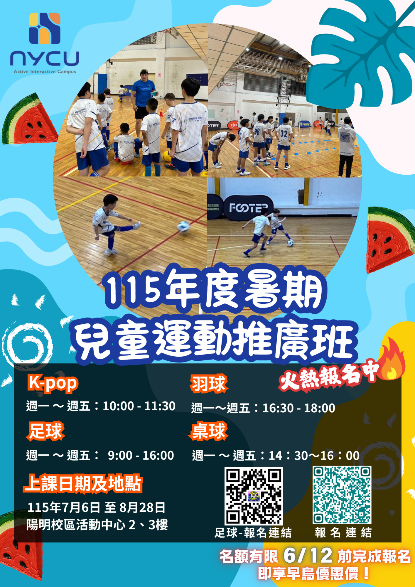 兒童暑期運動推廣班