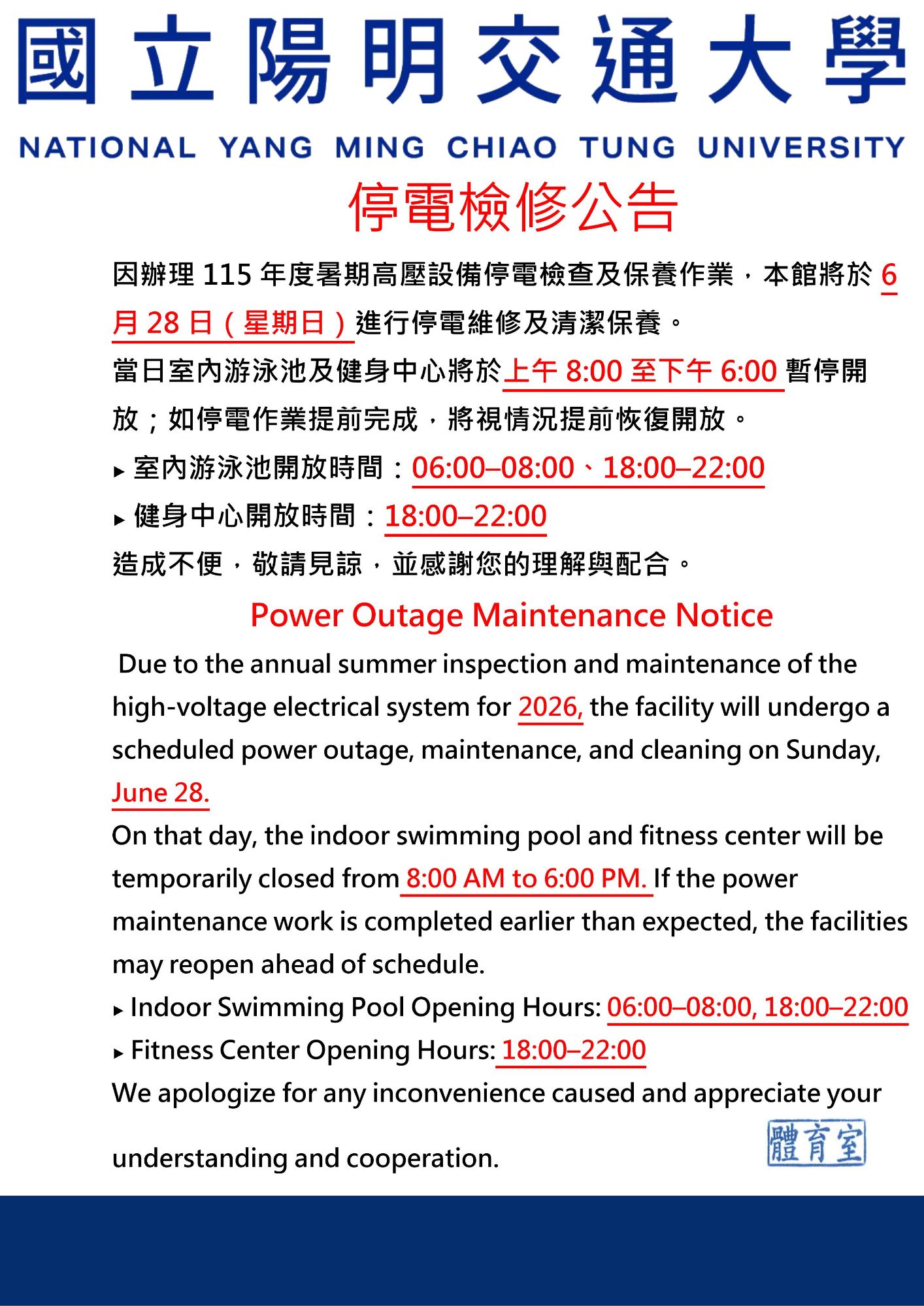 國立陽明交通大學體育室公告：因辦理 115 年度暑期高壓設備停電檢修，游泳館將於 6 月 28 日（星期日）進行停電維修。當日室內游泳池及健身中心於 08:00 至 18:00 暫停開放。當日室內游泳池開放時間調整為 06:00–08:00 及 18:00–22:00；健身中心開放時間調整為 18:00–22:00。