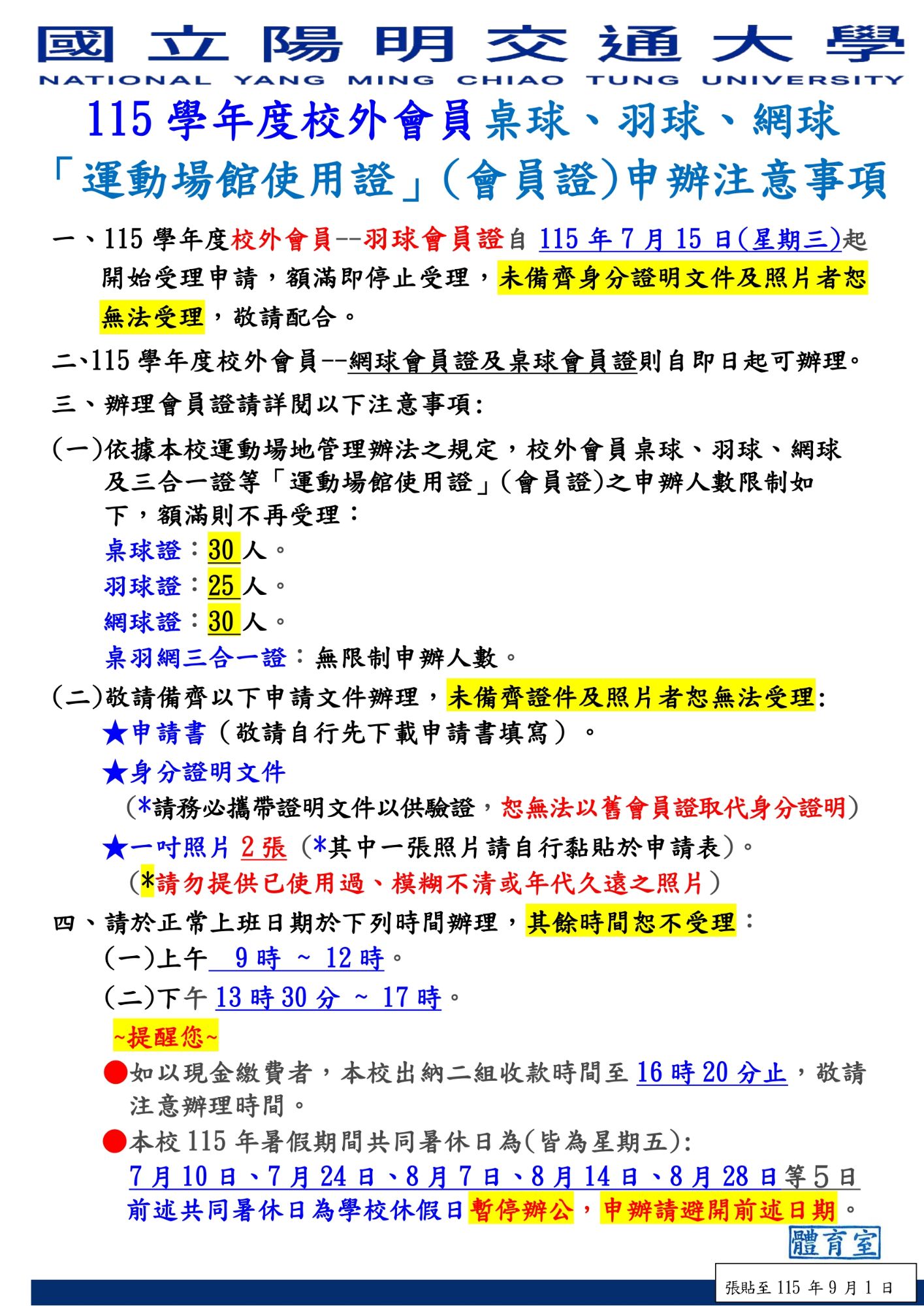 115學年度校外會員申辦公告