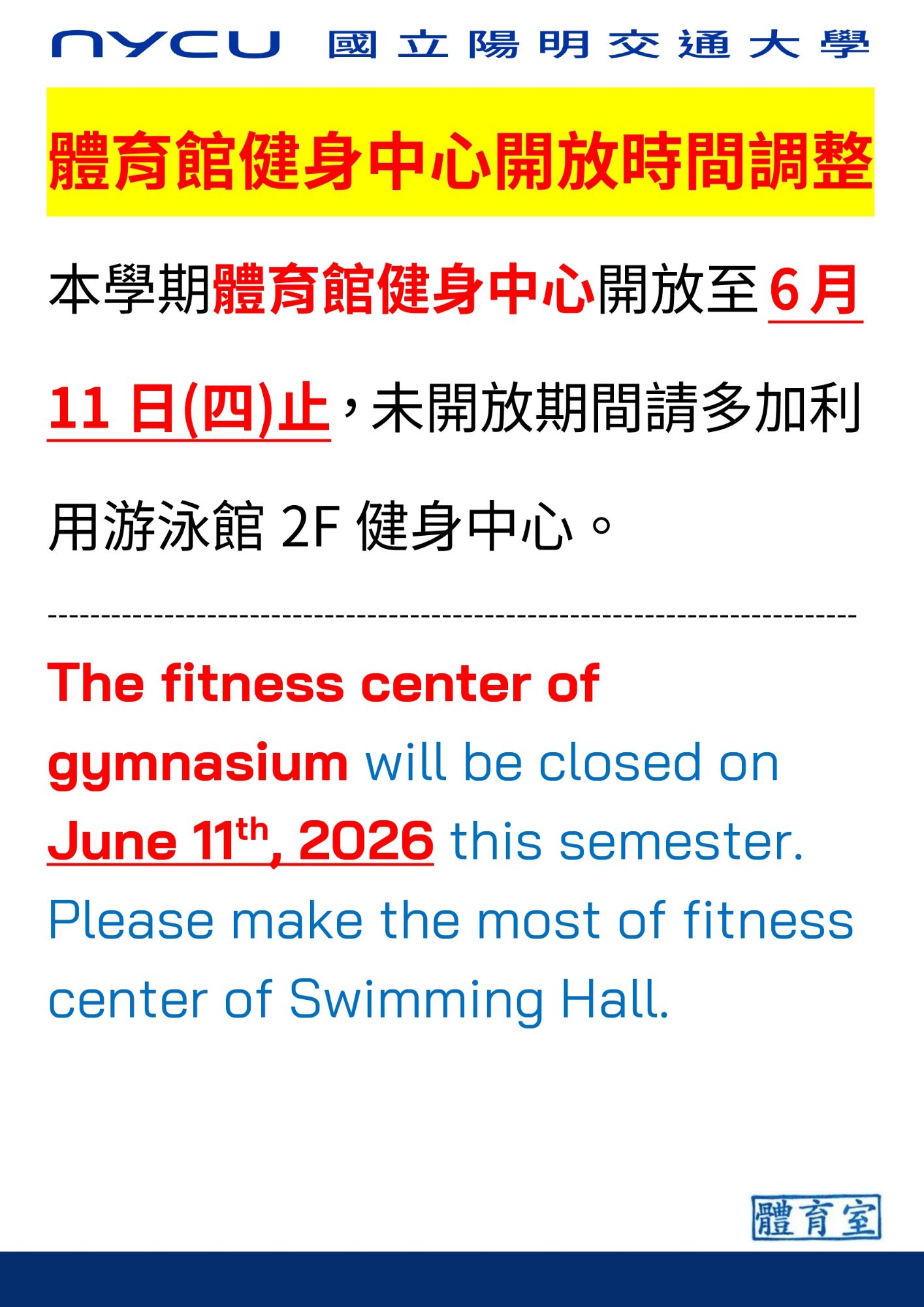 國立陽明交通大學體育室公告：本學期體育館健身中心僅開放至 6 月 11 日（四）止，未開放期間請多加利用游泳館 2F 健身中心。
