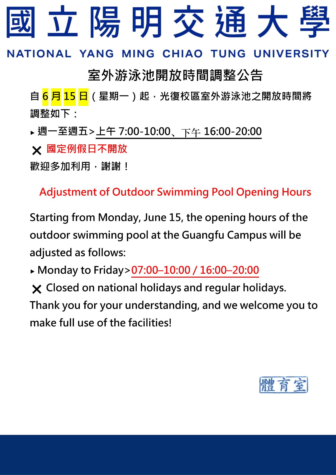 國立陽明交通大學體育室公告：自6月15日（星期一）起，光復校區室外游泳池開放時間調整。週一至週五開放時間為上午 7:00-10:00 及下午 16:00-20:00，國定例假日不開放。